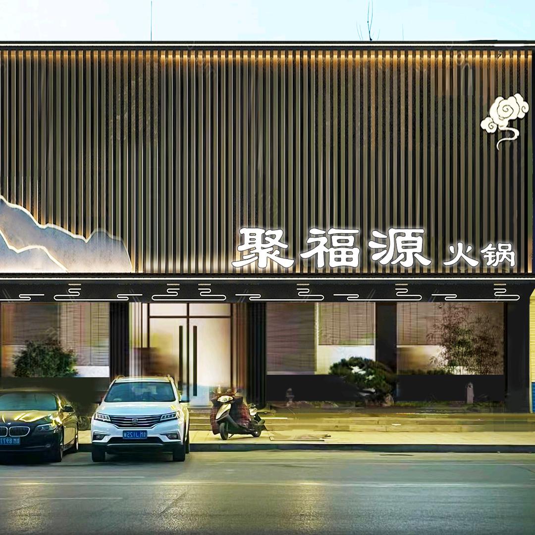 邹平聚福源老北京铜锅涮肉（黄山三路店）