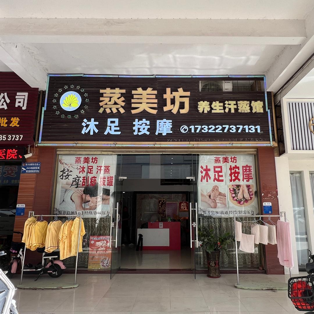 蒸美坊养生汗蒸馆（锦豪轩店）