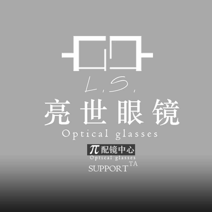 亮世眼镜
