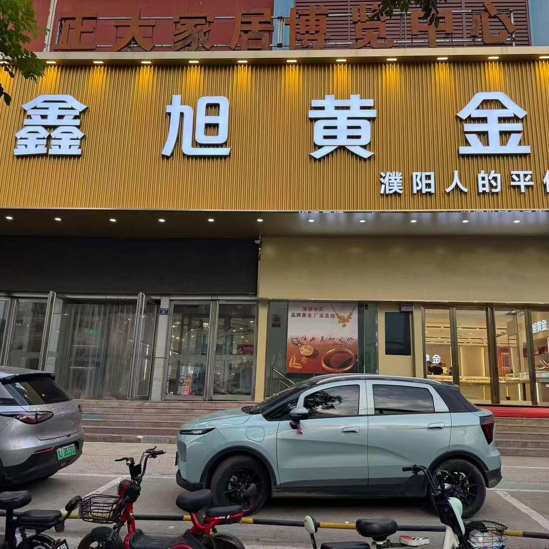 濮阳鑫旭黄金