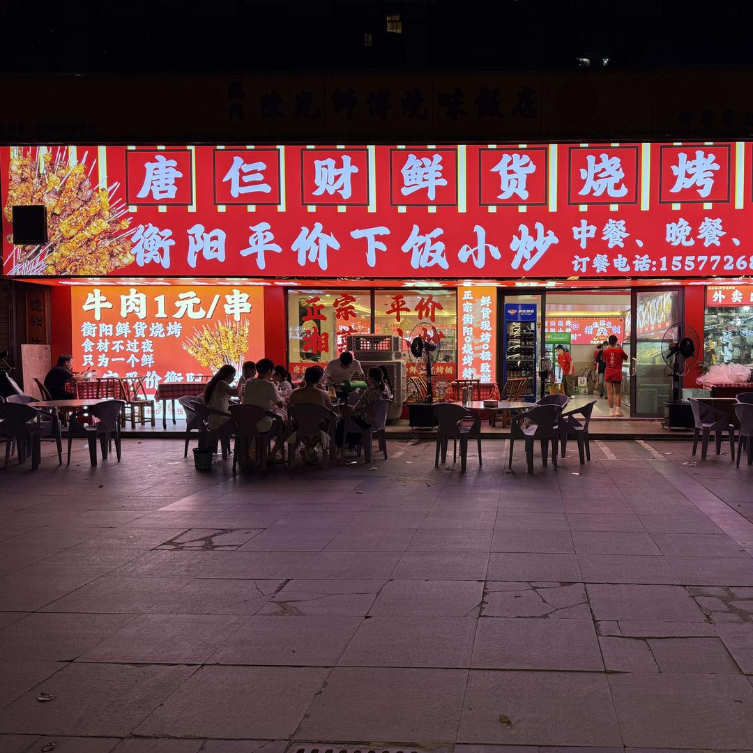 唐仨财鲜货烧烤铺