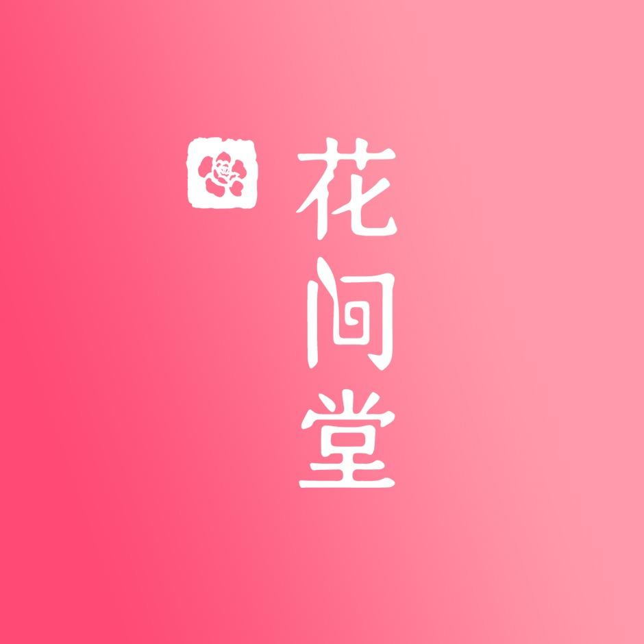 花间堂宠粉福利号