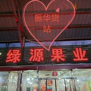 大同市振华货栈绿源果业