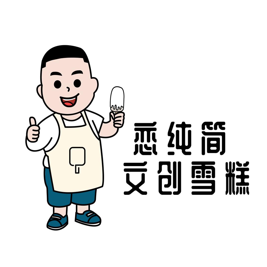 海南文创雪糕
