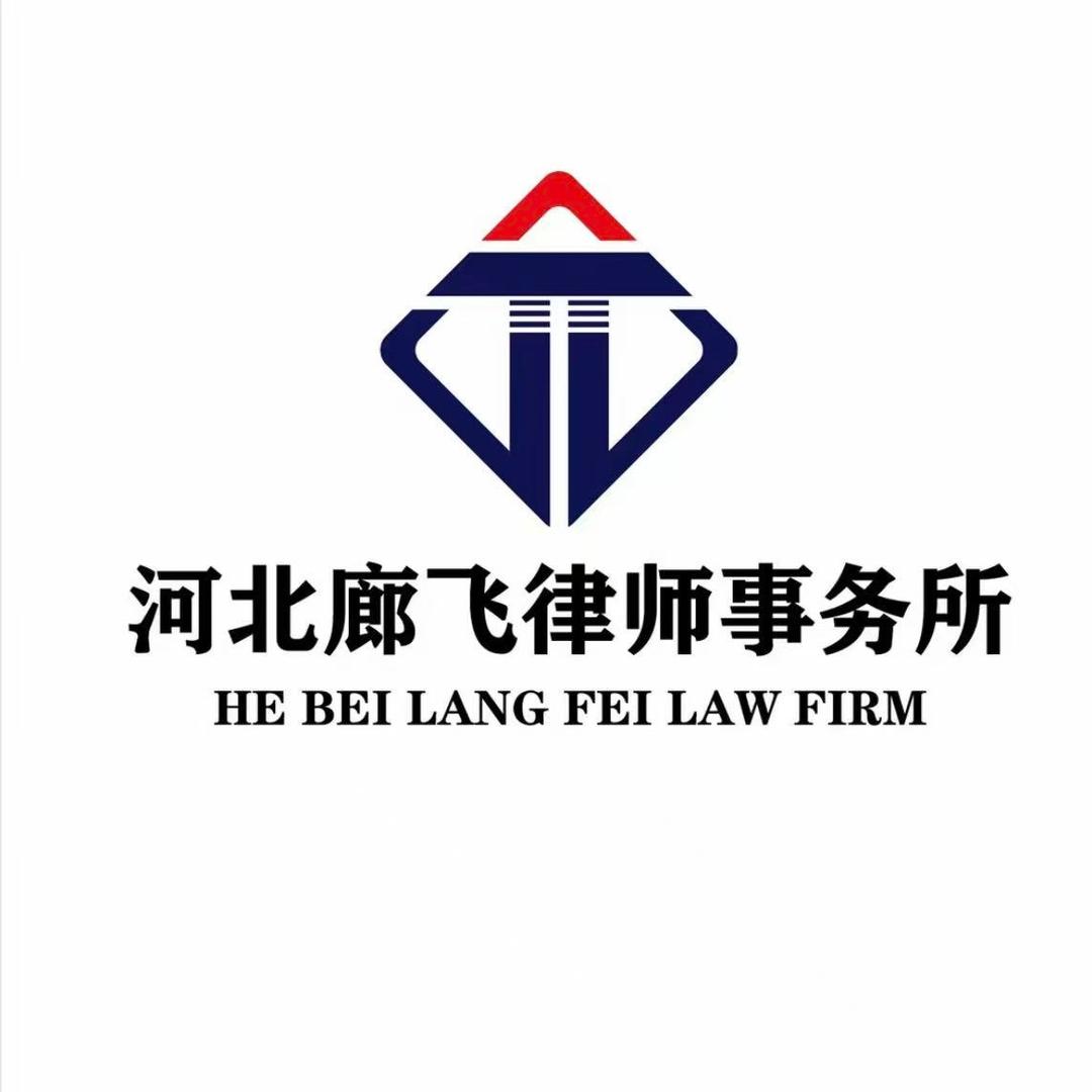 河北廊飞律师事务所宠粉号