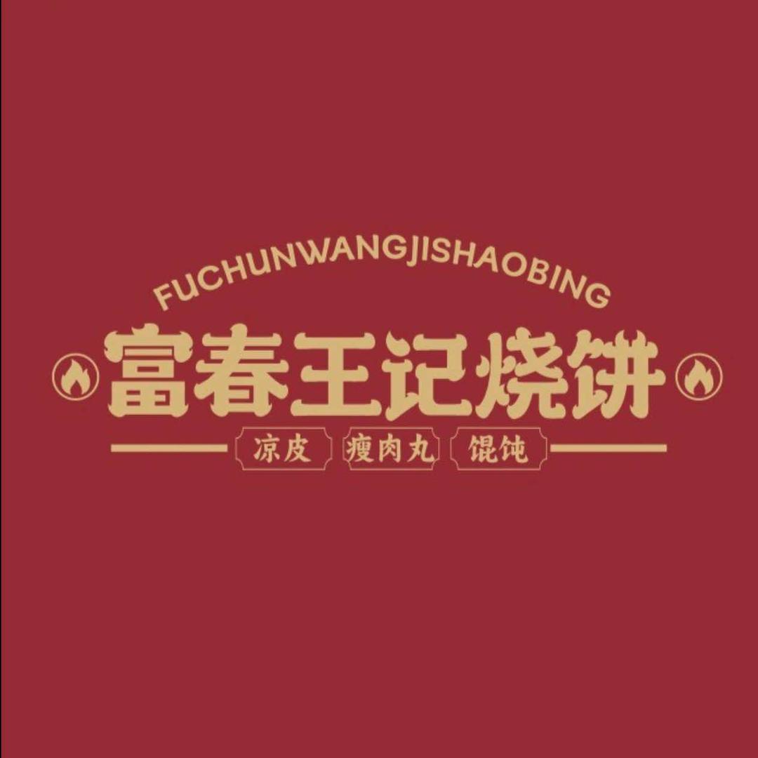富春王记烧饼(总店）