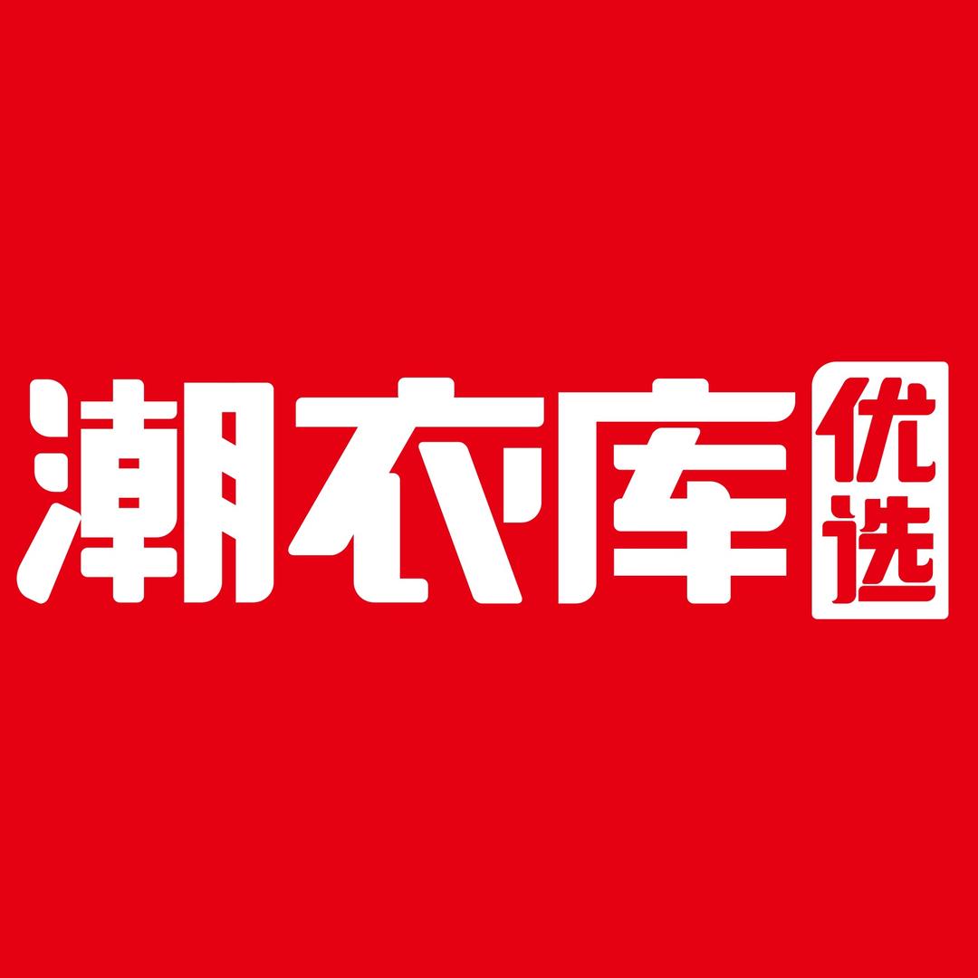 潮衣库优选（总部）