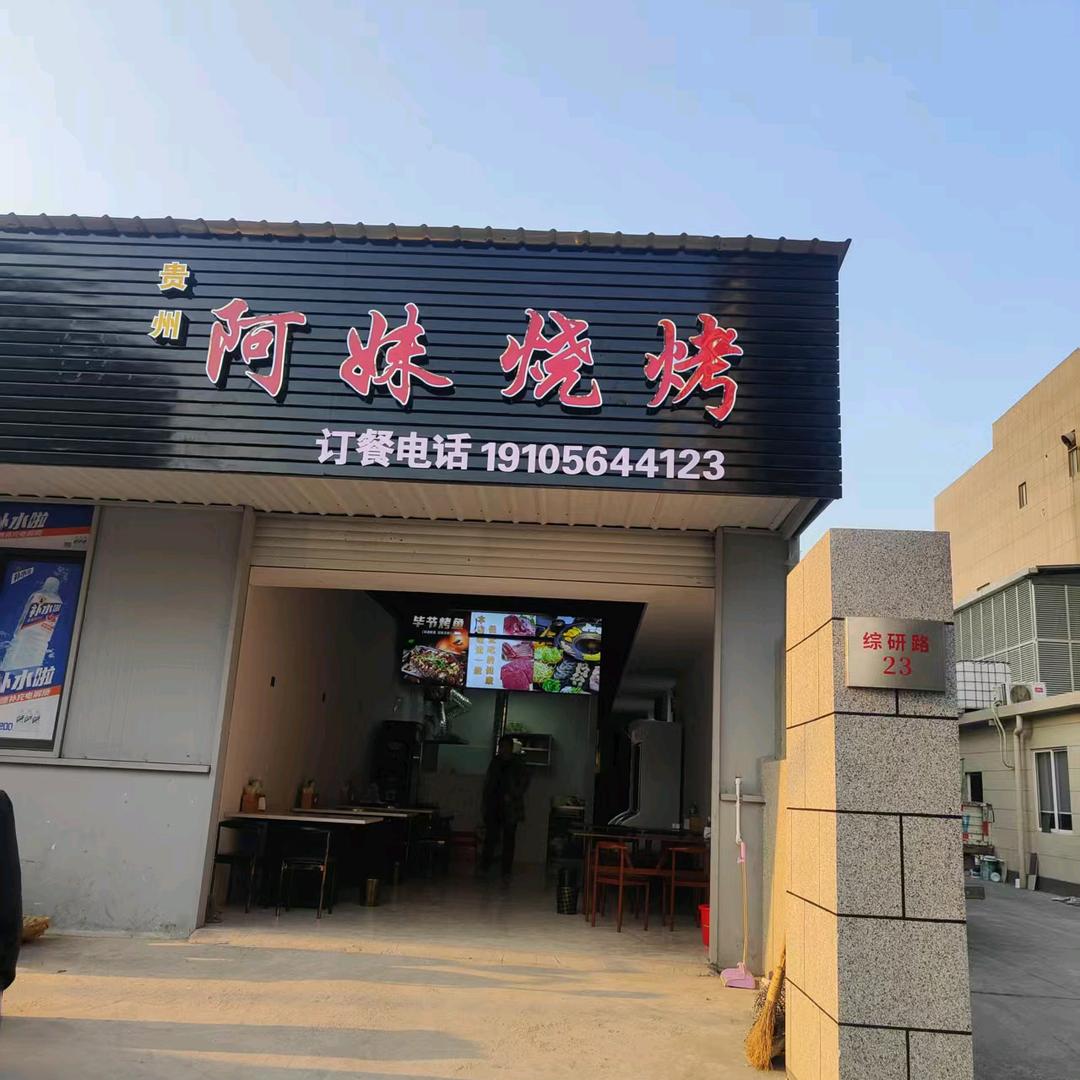 阿妹烧烤