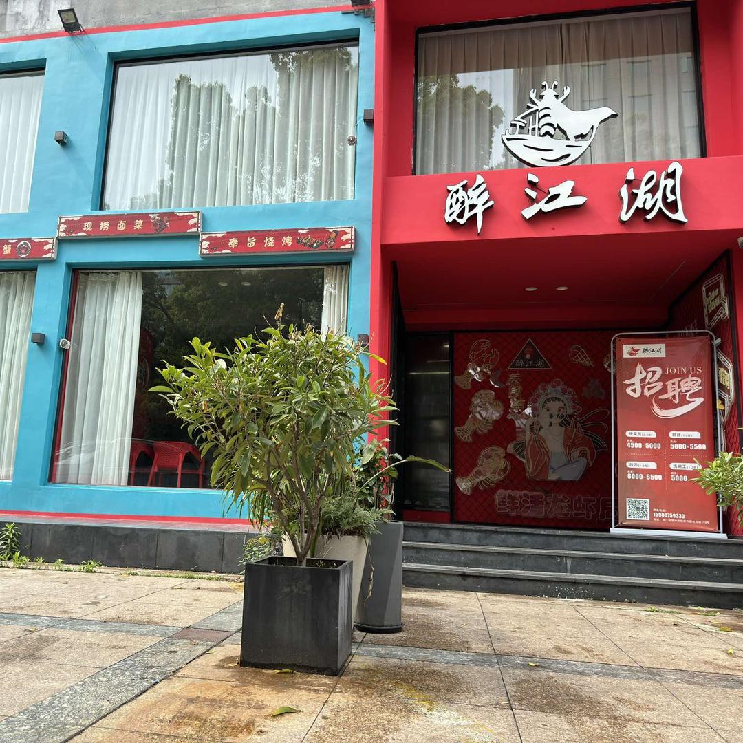 醉江湖小龙虾（瑞安店）