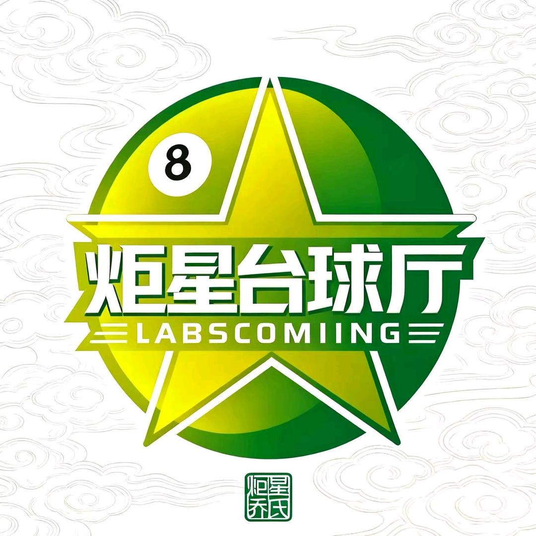 炬星台球俱乐部（长沙店）