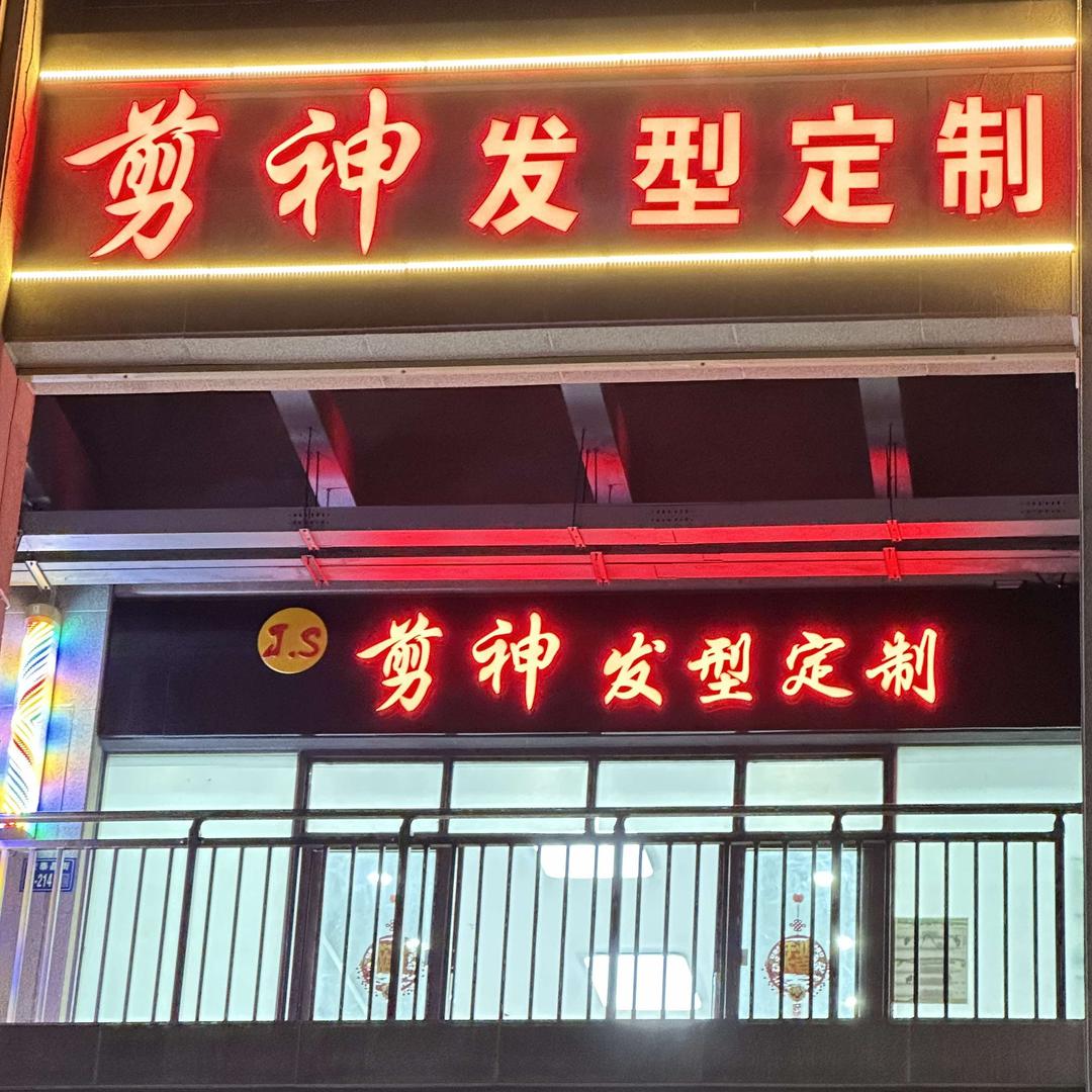剪神发型定制