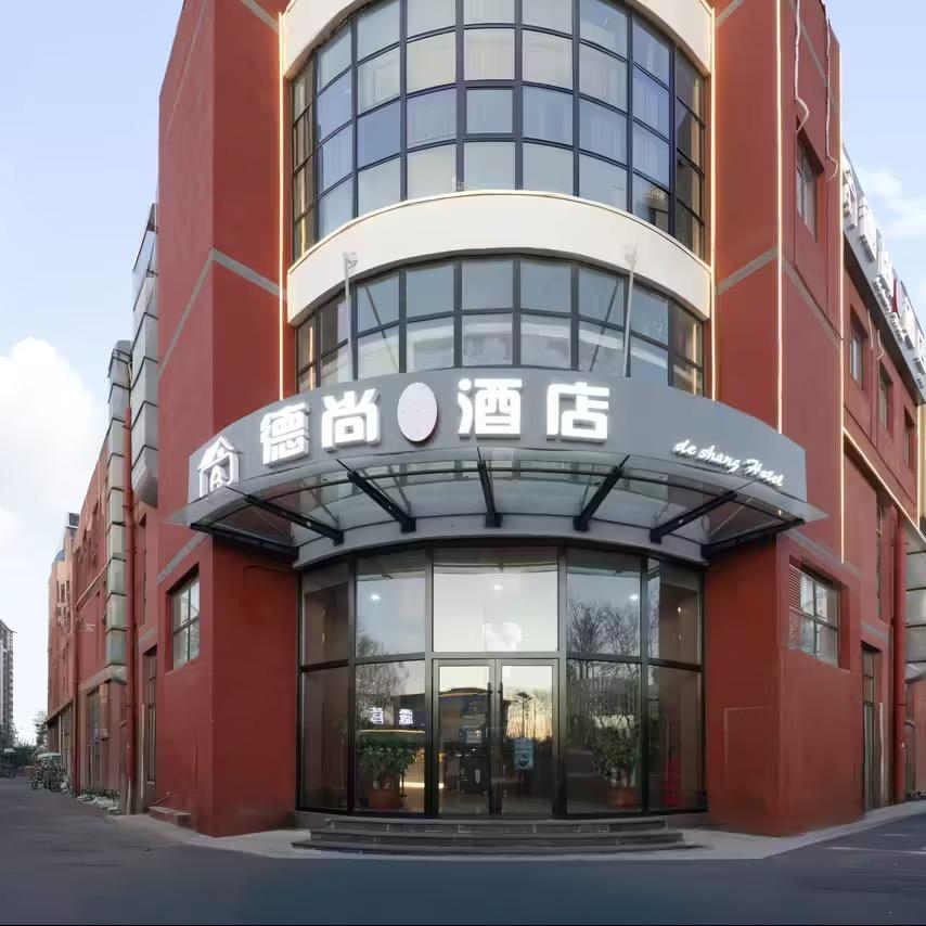 德尚酒店（北京通州环球度假区土桥地铁站）