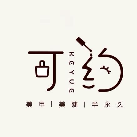 可约美甲美睫官方号