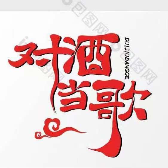 兰陵县对酒当歌音乐餐厅官方号