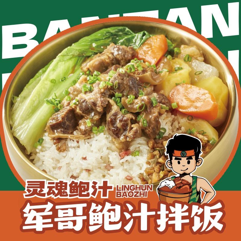 军哥·鲍汁拌饭