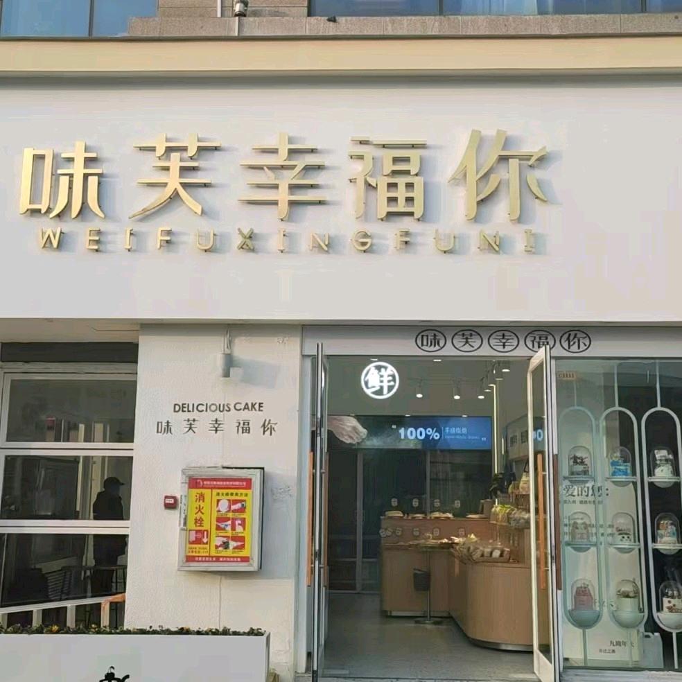 味芙幸福你