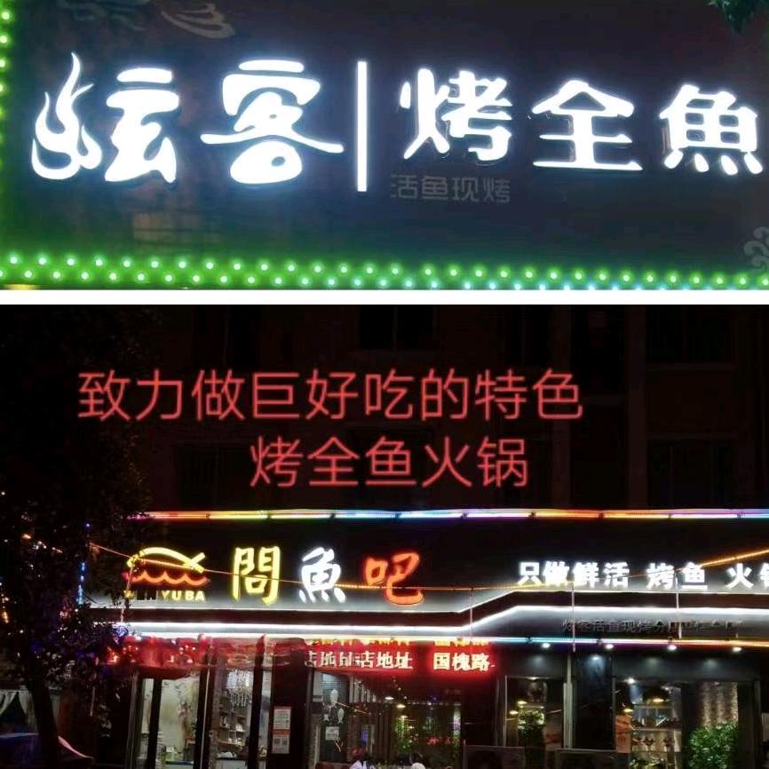 炫客烤全鱼--军哥