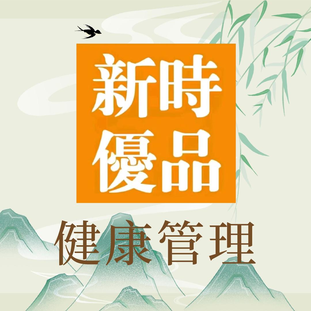 新时优品健康管理(一中店)