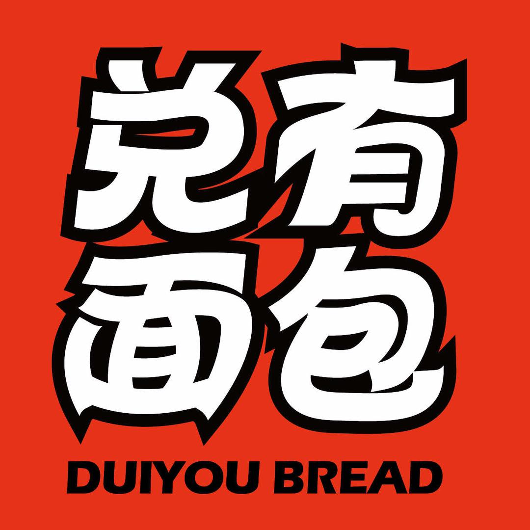 兑有面包