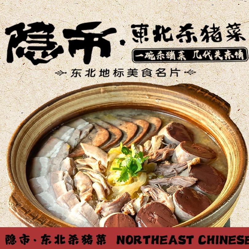 隐市·东北杀猪菜