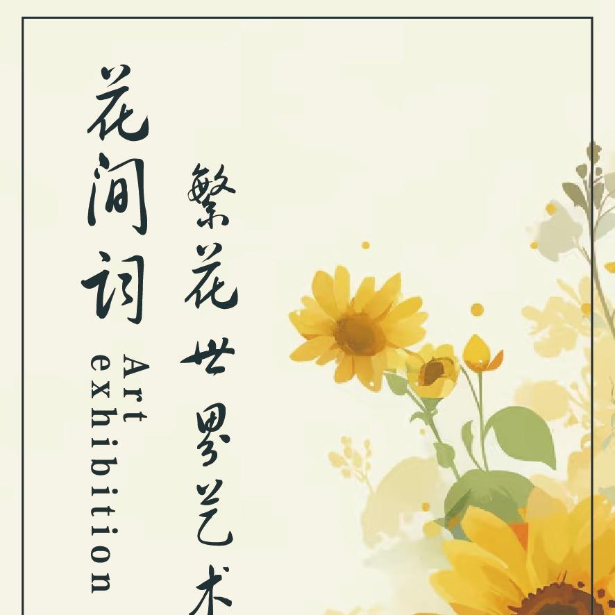 花间词·繁花世界艺术展