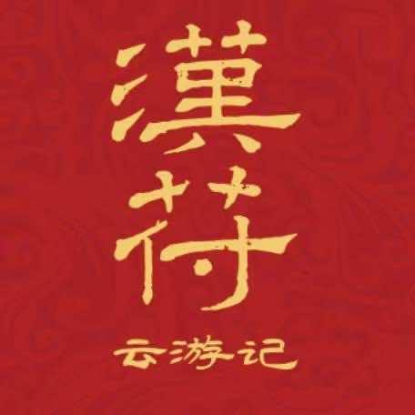 汉符云游记（户部山店）