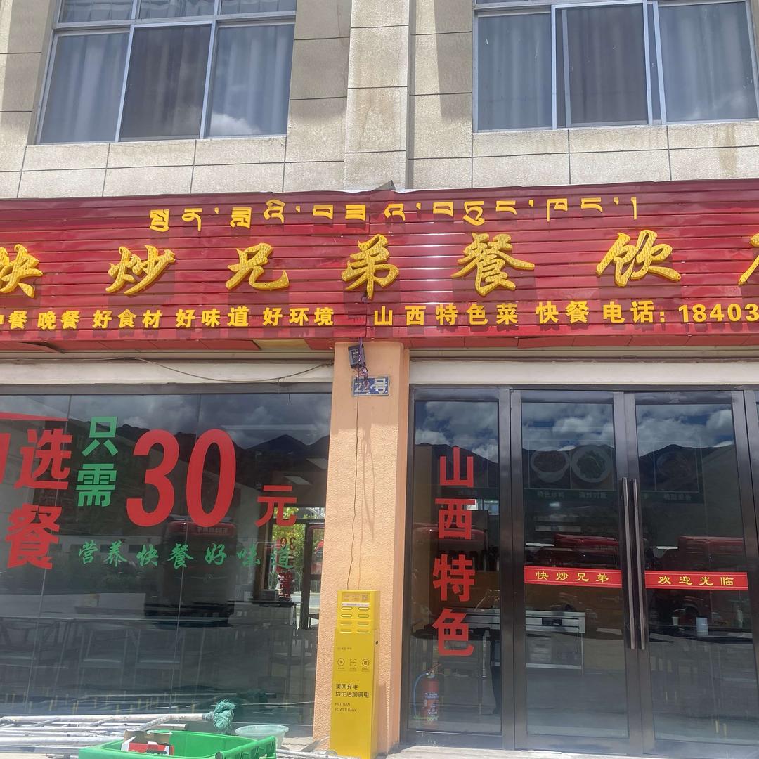 快炒兄弟餐饮店官方号