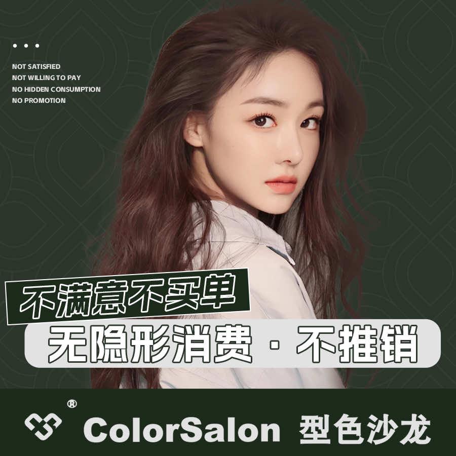 型色沙龙ColorSalon旗舰店