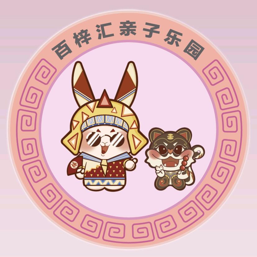 百梓汇亲子乐园