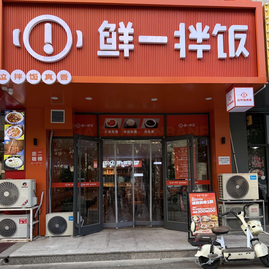 鲜一拌饭(秦皇岛明日星城店)专用号