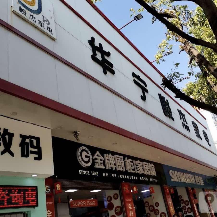 华宁县峻杰家电(老店)官方号