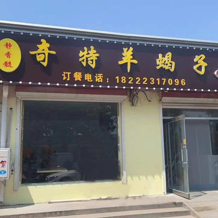 奇特羊蝎子火锅