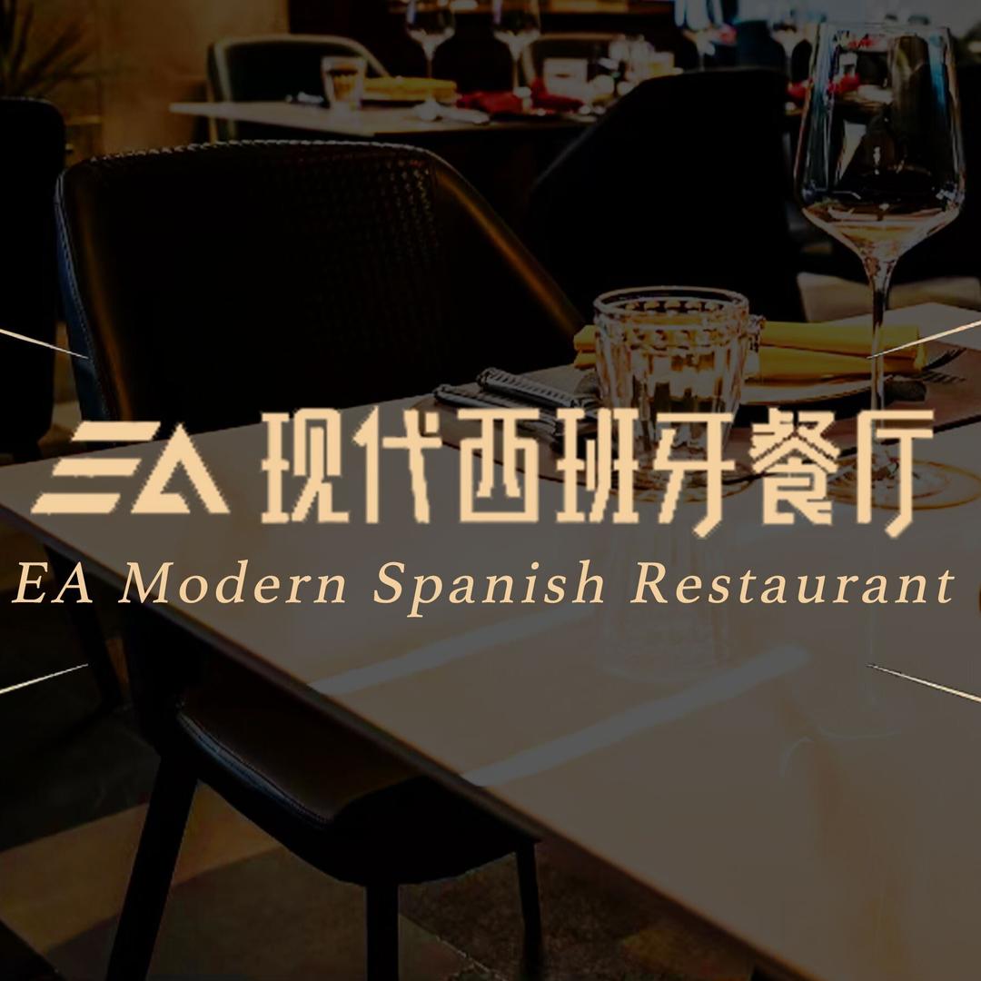 EA现代西班牙餐厅(鸿泰城市广场店)