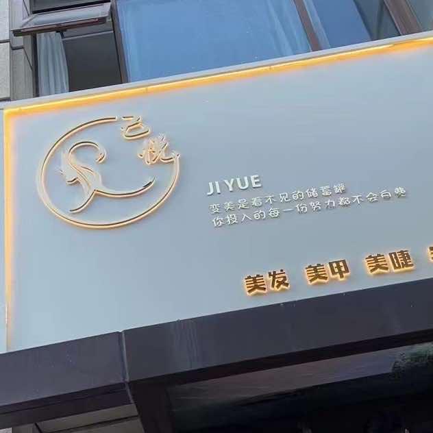 己悦美发（太仓万达店）