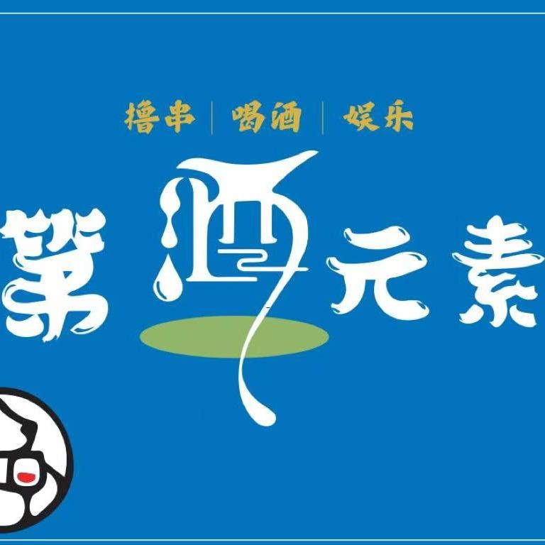 第酒元素休闲吧