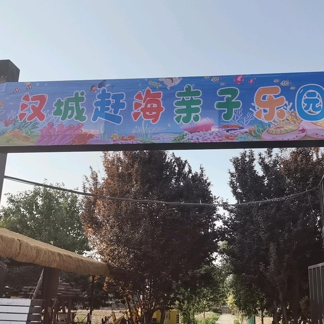 汉城赶海亲子乐园