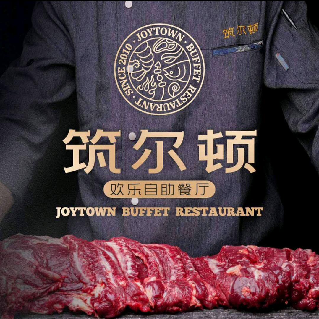 筑尔顿自助餐厅衡阳店（福利号）