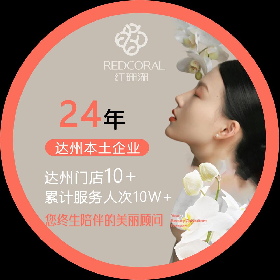 中达红珊湖美容天恒店