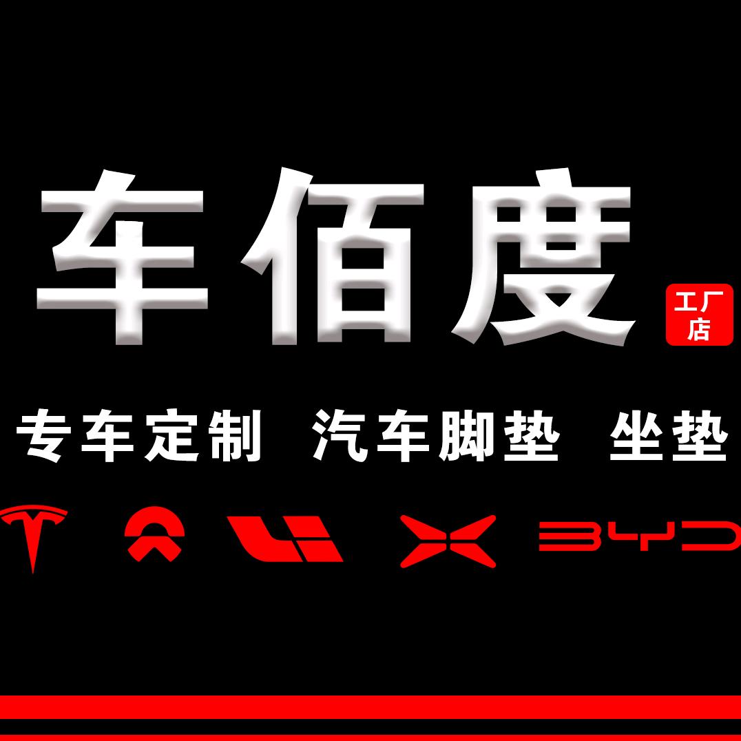 车佰度汽车脚垫坐垫官方号