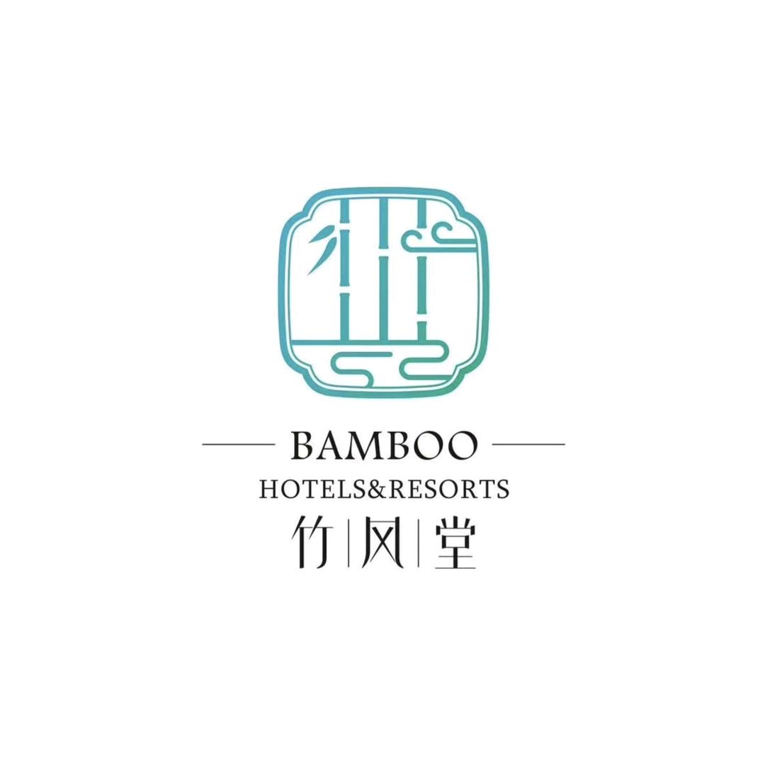 竹风堂庭院温泉酒店（袁家村店）