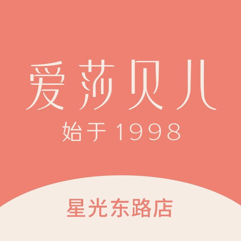 爱莎贝儿全身健康美养(星光东路店)