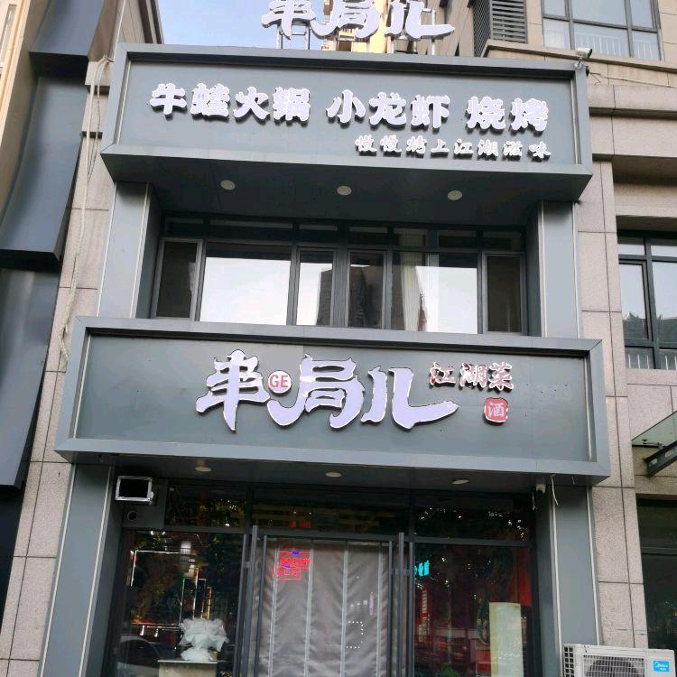 串局儿私房菜