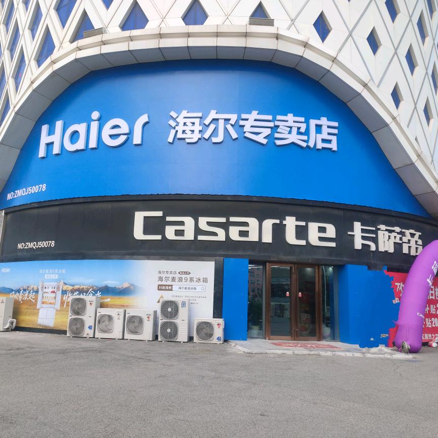 海尔卡萨帝专卖旗舰店
