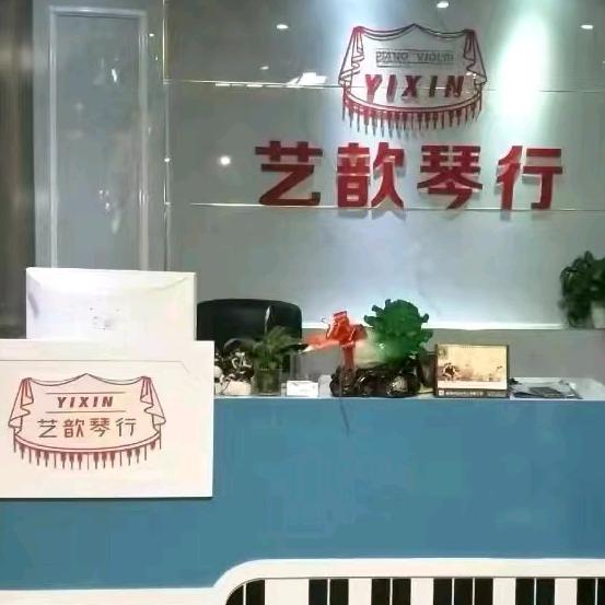 商水县艺歆琴行