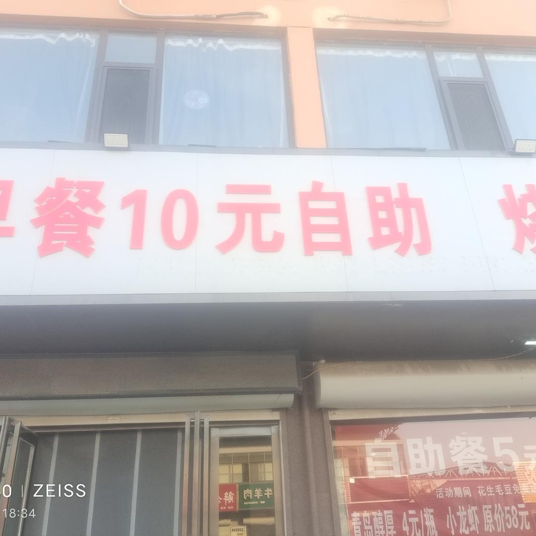 早餐十元自助烧烤