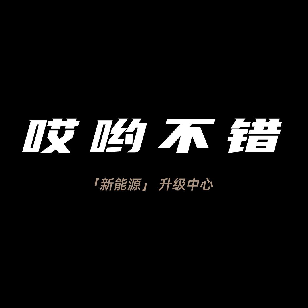 哎哟不错汽车贴膜（直播号）