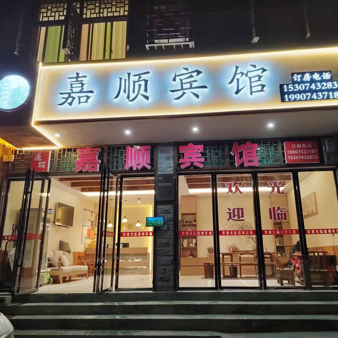 边城镇嘉顺宾馆