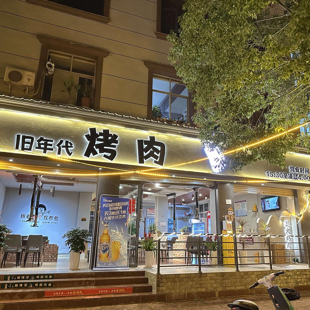 旧年代烤肉