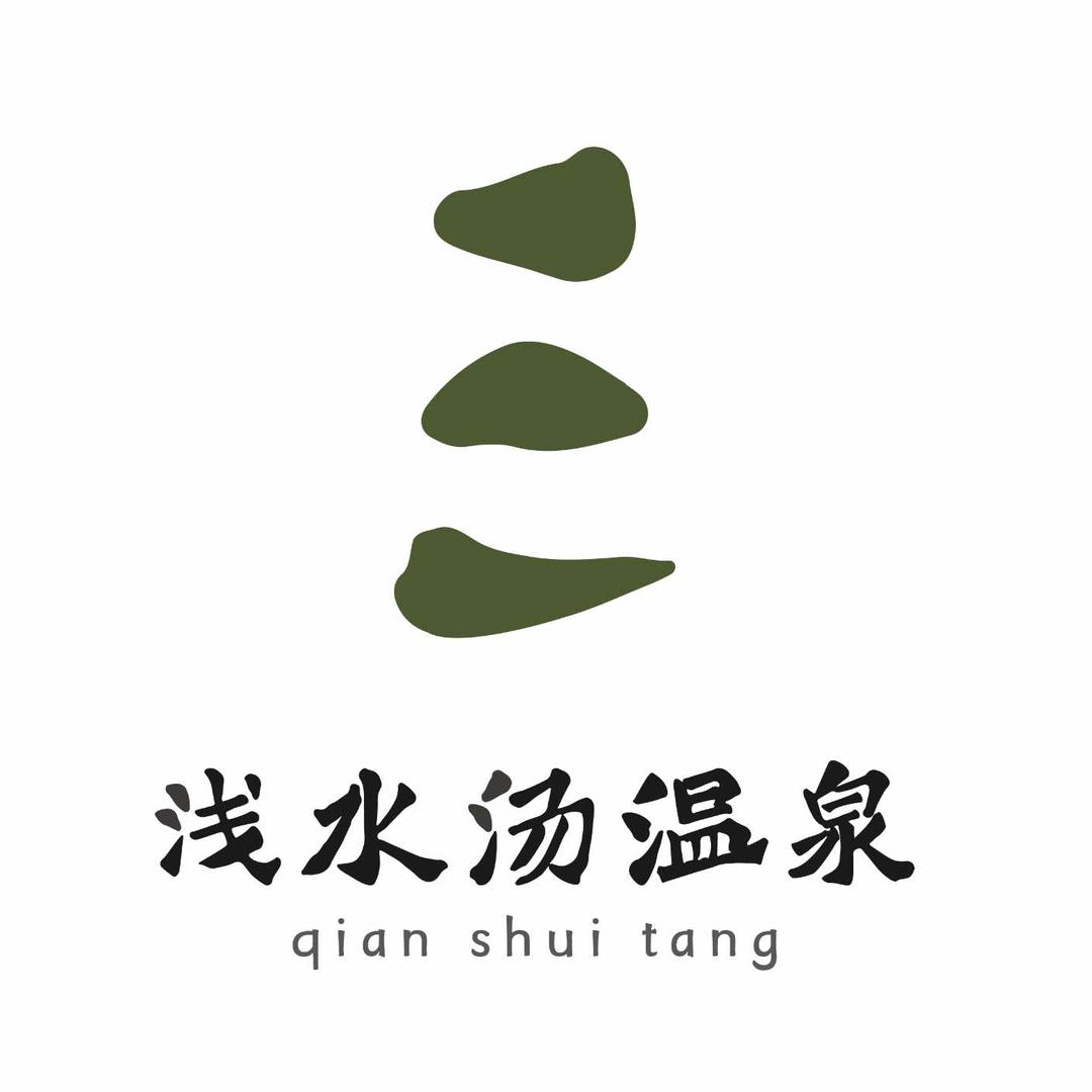 浅水汤温泉·生活馆