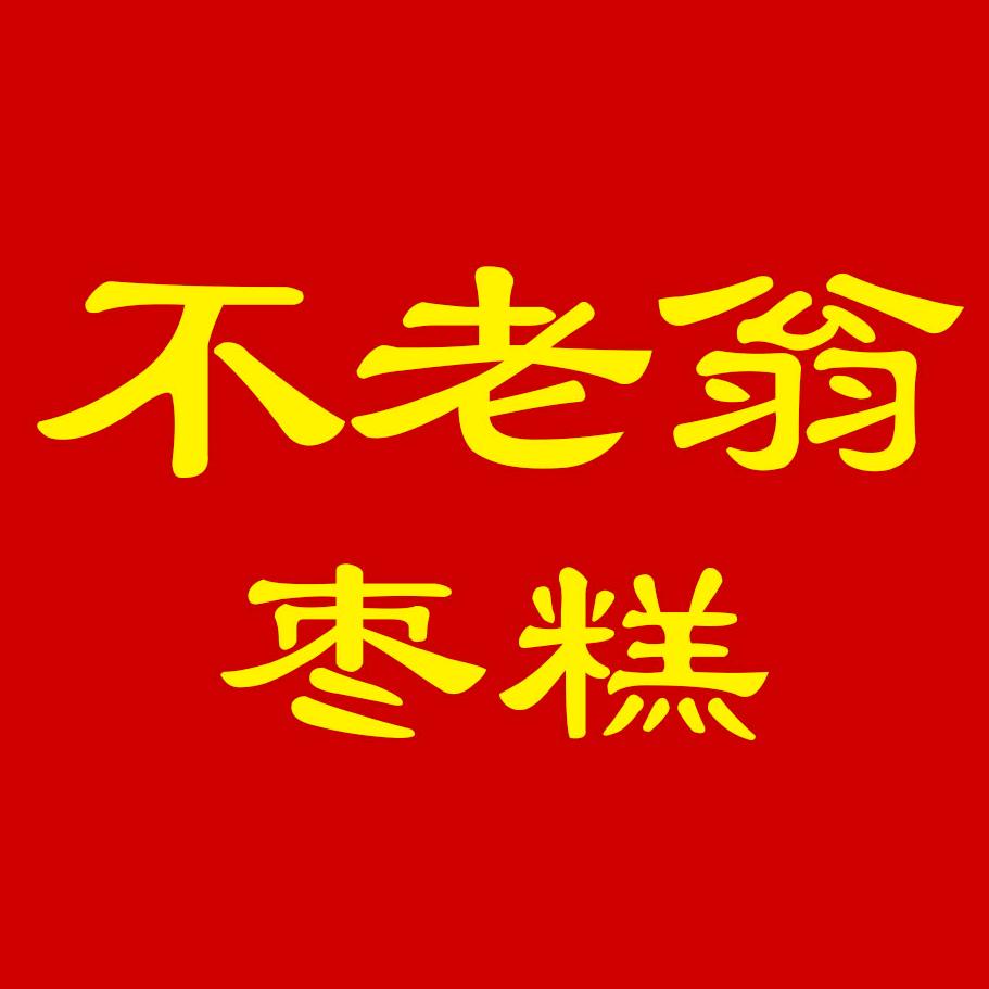 不老翁枣糕花馍官方号